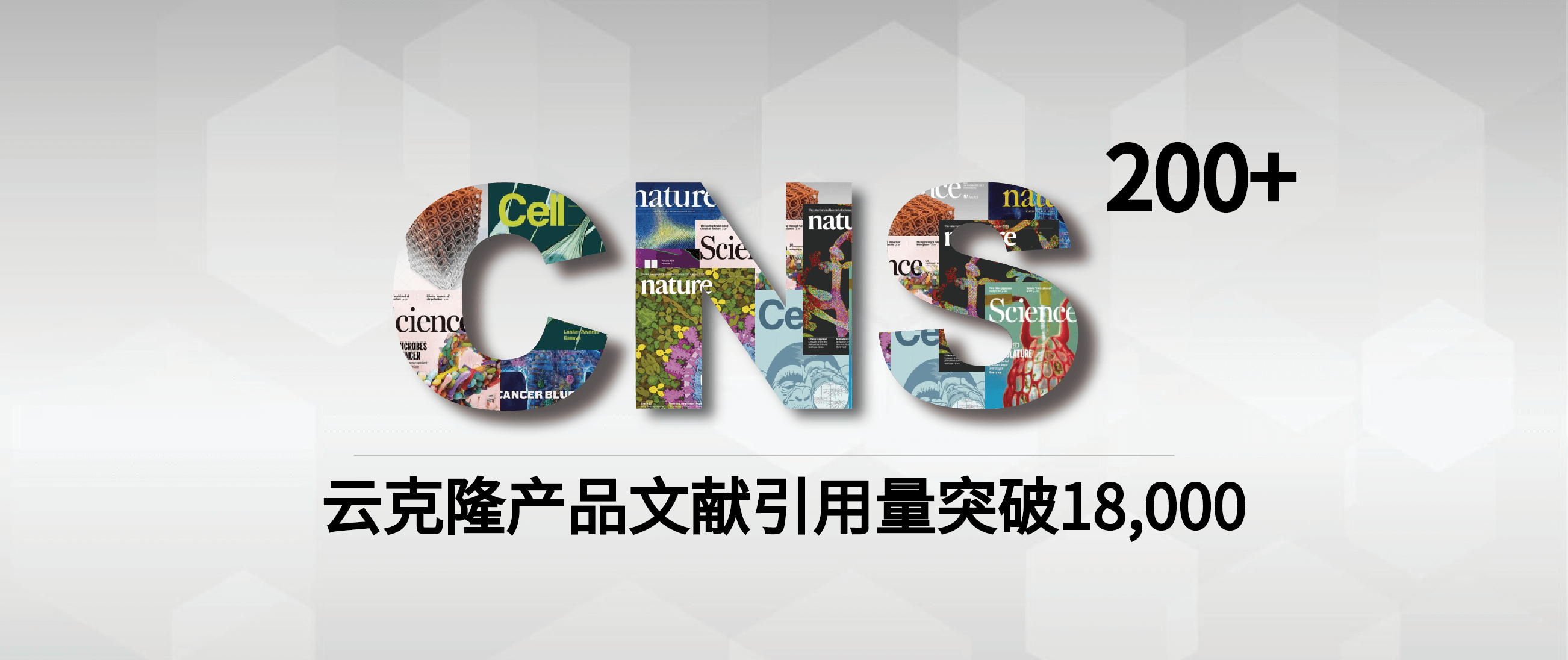 恭喜引用云克隆产品SCI文献量突破18000篇，CNS突破200篇