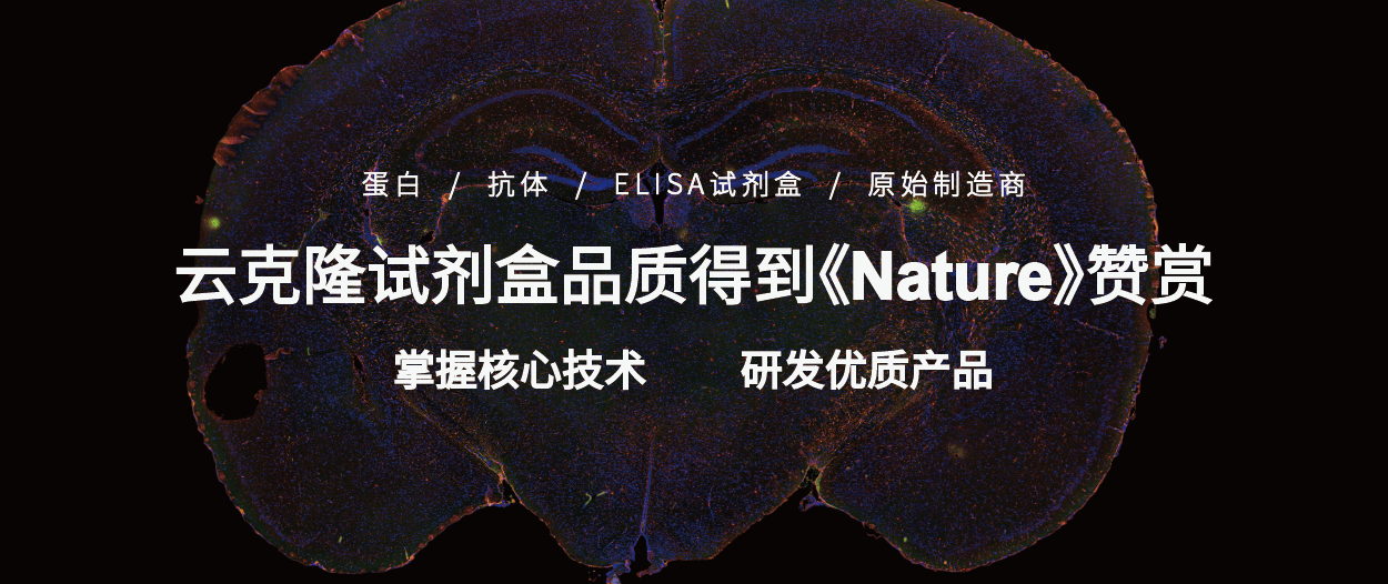 云克隆试剂盒品质得到《NATURE》赞赏